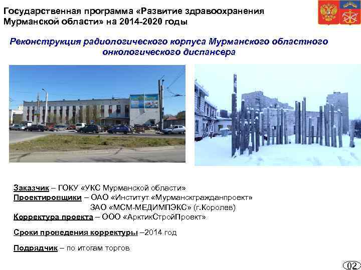 Государственная программа «Развитие здравоохранения Мурманской области» на 2014 -2020 годы Реконструкция радиологического корпуса Мурманского
