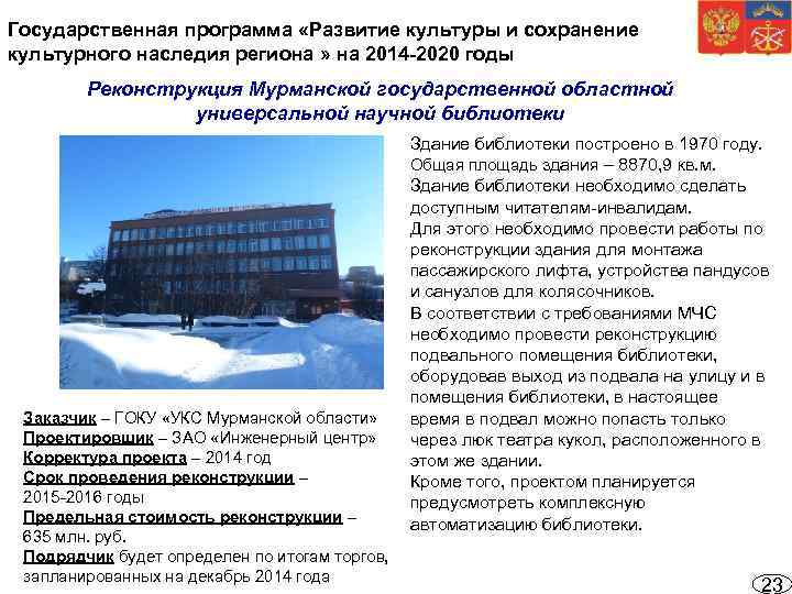 Государственная программа «Развитие культуры и сохранение культурного наследия региона » на 2014 -2020 годы