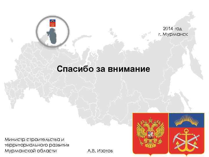 2014 год г. Мурманск Спасибо за внимание Министр строительства и территориального развития Мурманской области