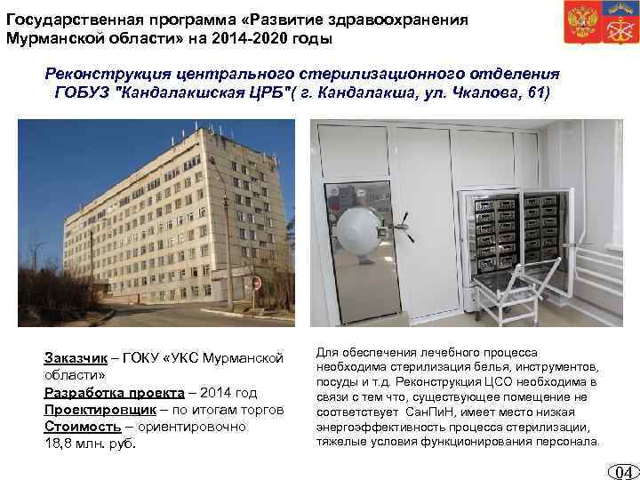 Государственная программа «Развитие здравоохранения Мурманской области» на 2014 -2020 годы Реконструкция центрального стерилизационного отделения