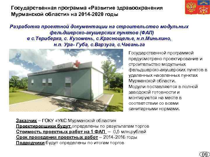 Государственная программа «Развитие здравоохранения Мурманской области» на 2014 -2020 годы Разработка проектной документации на