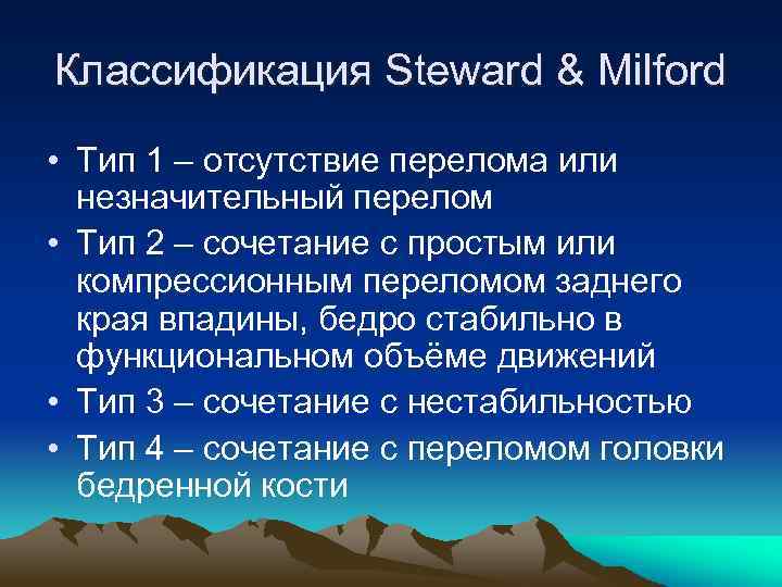 Классификация Steward & Milford • Тип 1 – отсутствие перелома или незначительный перелом •