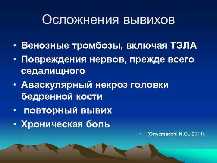 Осложнения вывихов • Венозные тромбозы, включая ТЭЛА • Повреждения нервов, прежде всего седалищного •