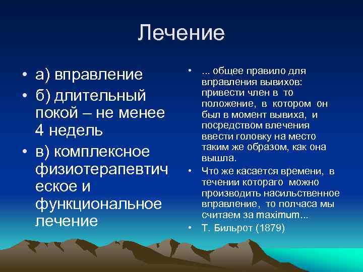 Лечение • а) вправление • б) длительный покой – не менее 4 недель •