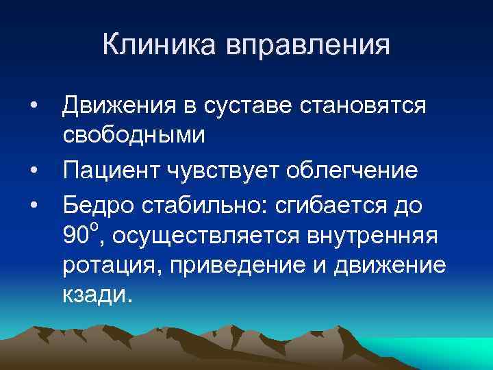Клиника вправления • Движения в суставе становятся свободными • Пациент чувствует облегчение • Бедро