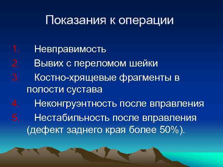 Показания к операции 1. 2. 3. Невправимость Вывих с переломом шейки Костно-хрящевые фрагменты в