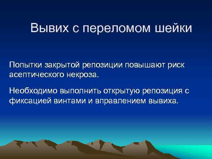 Вывих с переломом шейки Попытки закрытой репозиции повышают риск асептического некроза. Необходимо выполнить открытую