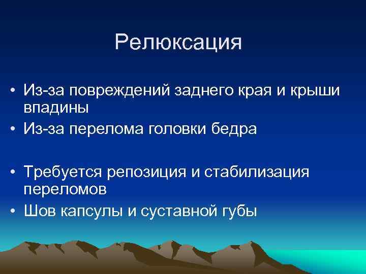 Релюксация • Из-за повреждений заднего края и крыши впадины • Из-за перелома головки бедра