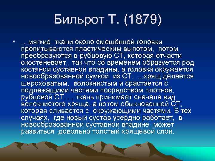 Бильрот Т. (1879) • …мягкие ткани около смещённой головки пропитываются пластическим выпотом, потом преобразуются