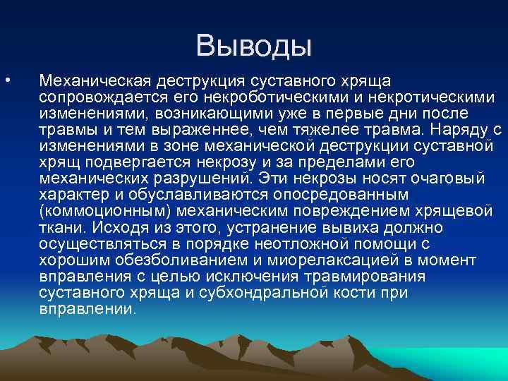 Выводы • Механическая деструкция суставного хряща сопровождается его некроботическими и некротическими изменениями, возникающими уже