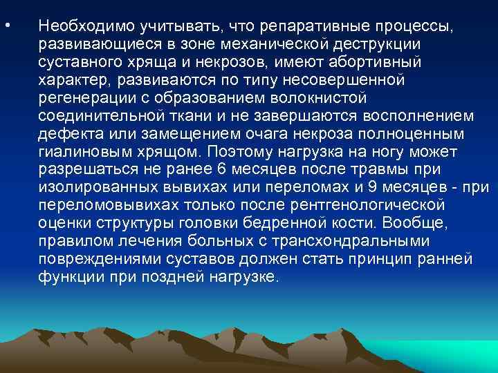  • Необходимо учитывать, что репаративные процессы, развивающиеся в зоне механической деструкции суставного хряща