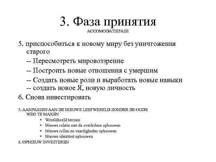 3. Фаза принятия ACCOMODATIEFASE 5. приспособиться к новому миру без уничтожения старого -- Пересмотреть