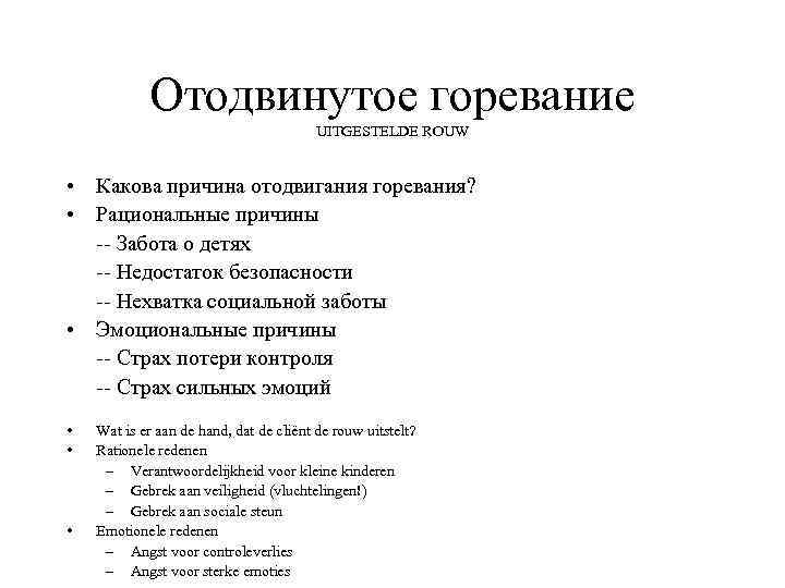 Отодвинутое горевание UITGESTELDE ROUW • Какова причина отодвигания горевания? • Рациональные причины -- Забота