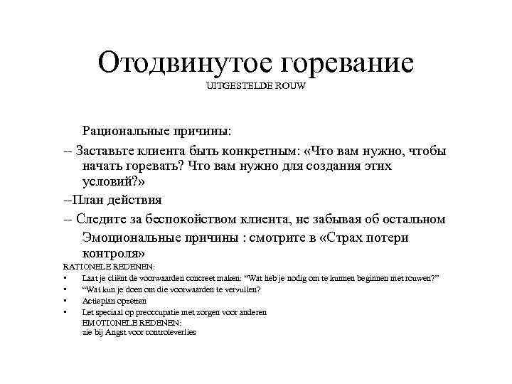 Отодвинутое горевание UITGESTELDE ROUW Рациональные причины: -- Заставьте клиента быть конкретным: «Что вам нужно,