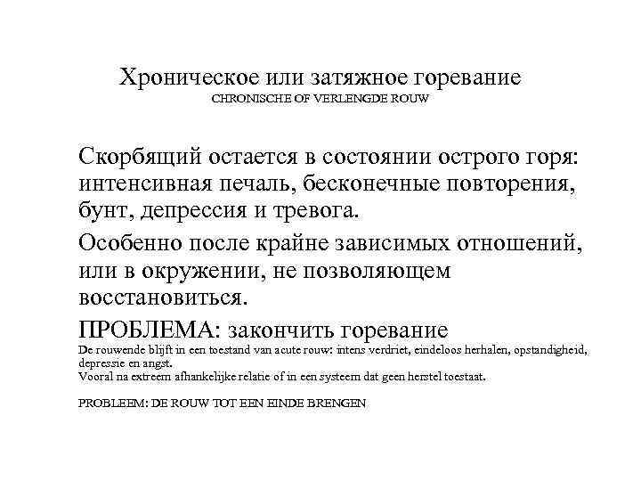 Хроническое или затяжное горевание CHRONISCHE OF VERLENGDE ROUW Скорбящий остается в состоянии острого горя:
