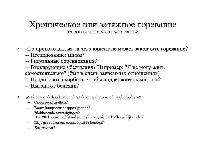 Хроническое или затяжное горевание CHRONISCHE OF VERLENGDE ROUW • Что происходит, из-за чего клиент