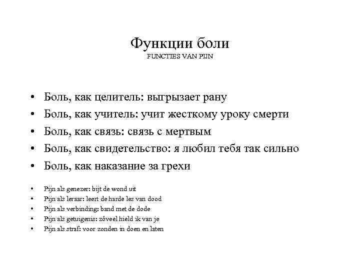 Функции боли FUNCTIES VAN PIJN • • • Боль, как целитель: выгрызает рану Боль,
