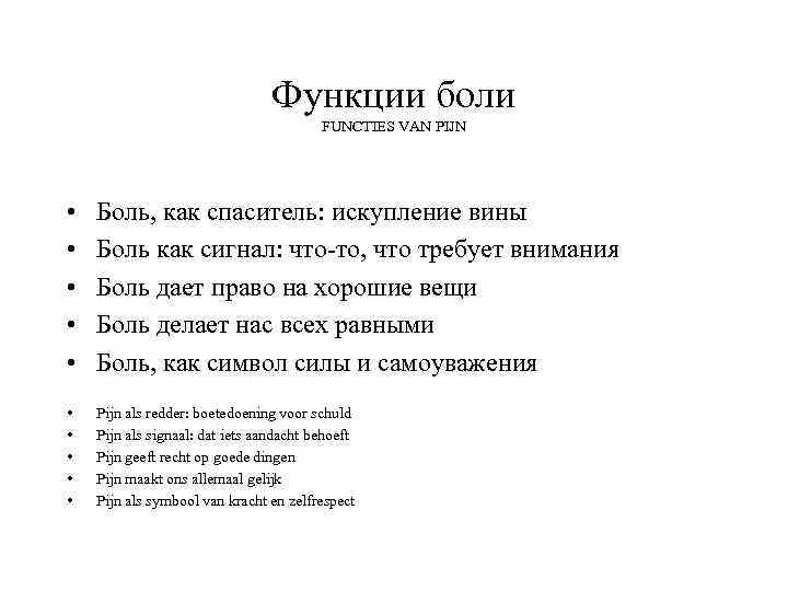 Функции боли FUNCTIES VAN PIJN • • • Боль, как спаситель: искупление вины Боль
