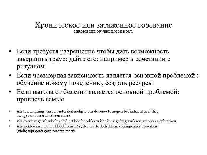 Хроническое или затяженное горевание CHRONISCHE OF VERLENGDE ROUW • Если требуетя разрешение чтобы дать
