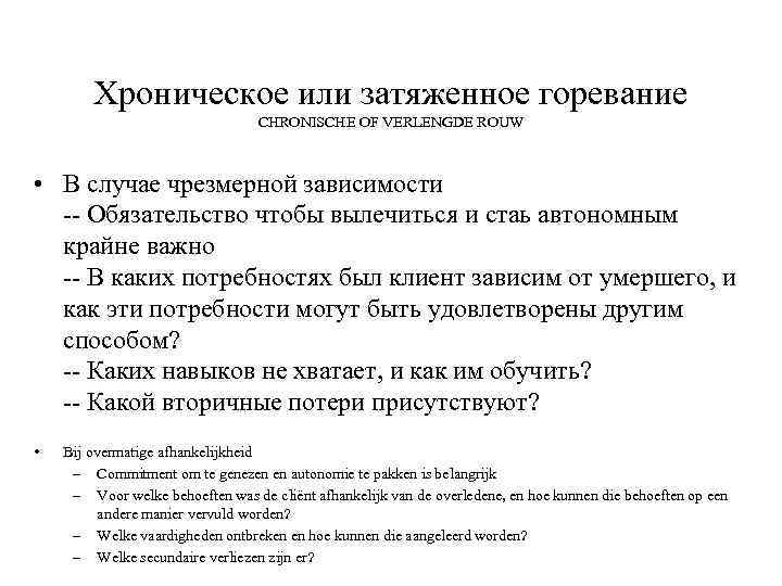 Хроническое или затяженное горевание CHRONISCHE OF VERLENGDE ROUW • В случае чрезмерной зависимости --
