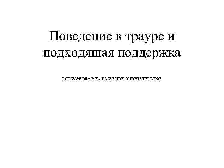 Поведение в трауре и подходящая поддержка ROUWGEDRAG EN PASSENDE ONDERSTEUNING 