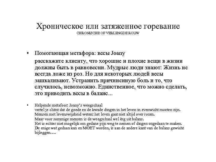 Хроническое или затяженное горевание CHRONISCHE OF VERLENGDE ROUW • Помогающая метафора: весы Joany расскажите