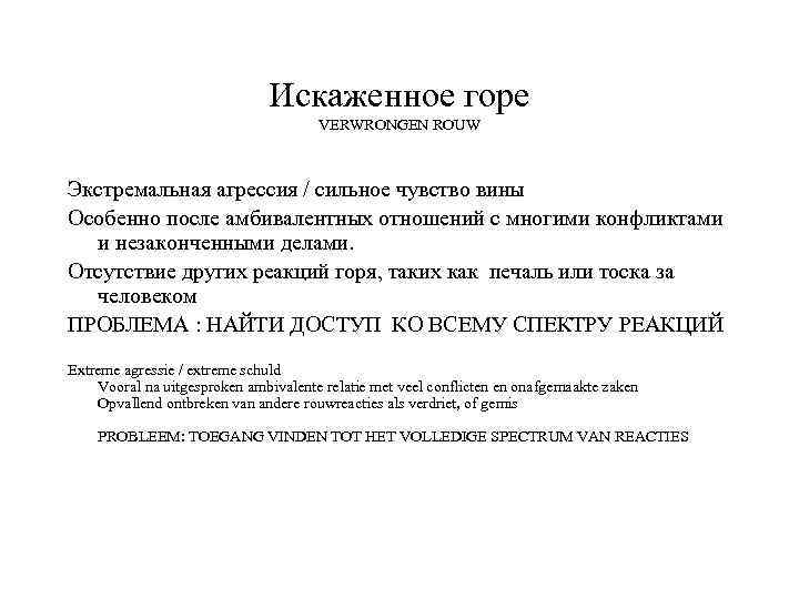Искаженное горе VERWRONGEN ROUW Экстремальная агрессия / сильное чувство вины Особенно после амбивалентных отношений