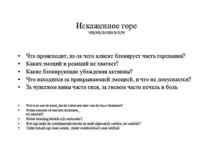 Искаженное горе VERWRONGEN ROUW • • • Что происходит, из-за чего клиент блокирует часть