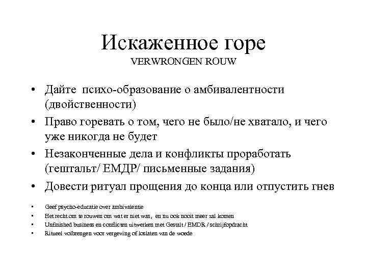 Искаженное горе VERWRONGEN ROUW • Дайте психо-образование о амбивалентности (двойственности) • Право горевать о