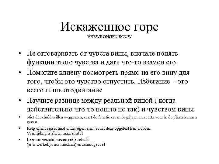 Искаженное горе VERWRONGEN ROUW • Не отговаривать от чувста вины, вначале понять функции этого