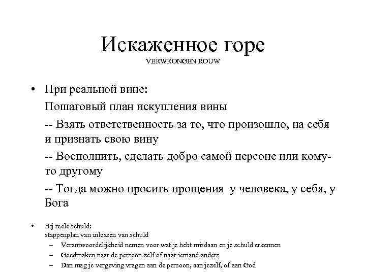 Искаженное горе VERWRONGEN ROUW • При реальной вине: Пошаговый план искупления вины -- Взять