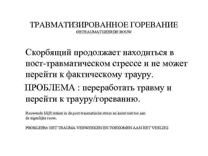 Продолжили находиться. Горе и горевание. Статья горевание. Травматизирующая модель это. Горевание стадии.