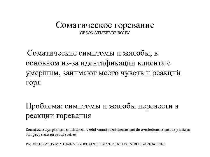 Соматическое горевание GESOMATISEERDE ROUW Соматические симптомы и жалобы, в основном из-за идентификации клиента с