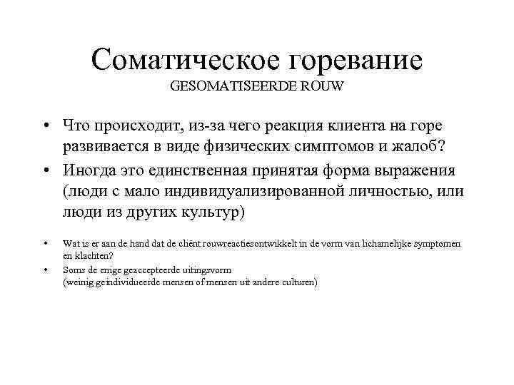 Соматическое горевание GESOMATISEERDE ROUW • Что происходит, из-за чего реакция клиента на горе развивается