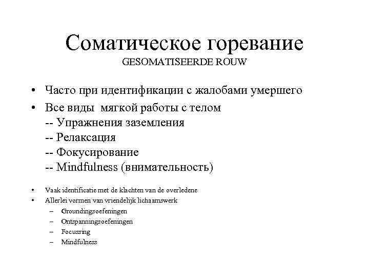 Соматическое горевание GESOMATISEERDE ROUW • Часто при идентификации с жалобами умершего • Все виды