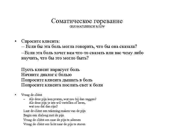 Соматическое горевание GESOMATISEERDE ROUW • Спросите клиента: -- Если бы эта боль могла говорить,