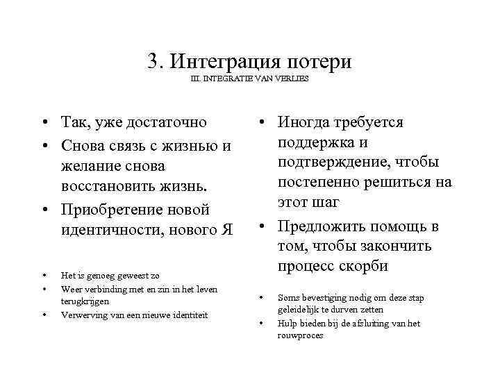 3. Интеграция потери III. INTEGRATIE VAN VERLIES • Так, уже достаточно • Снова связь