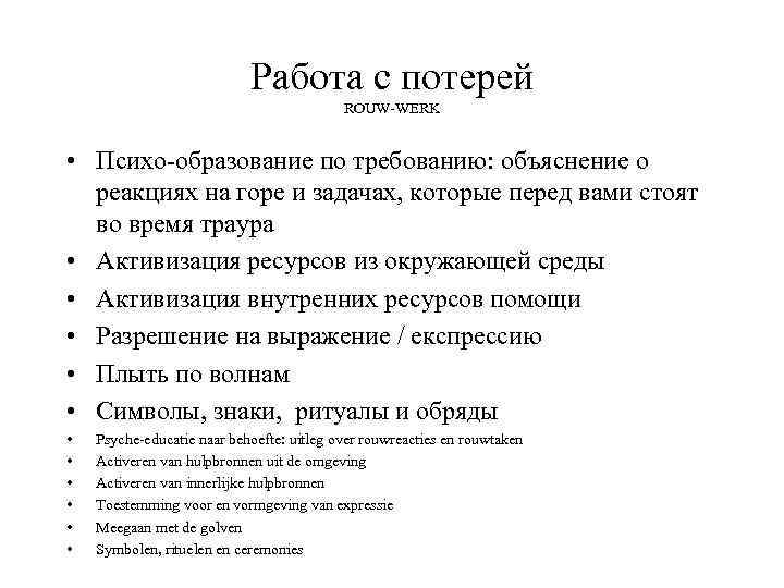 Работа с потерей ROUW-WERK • Психо-образование по требованию: объяснение о реакциях на горе и