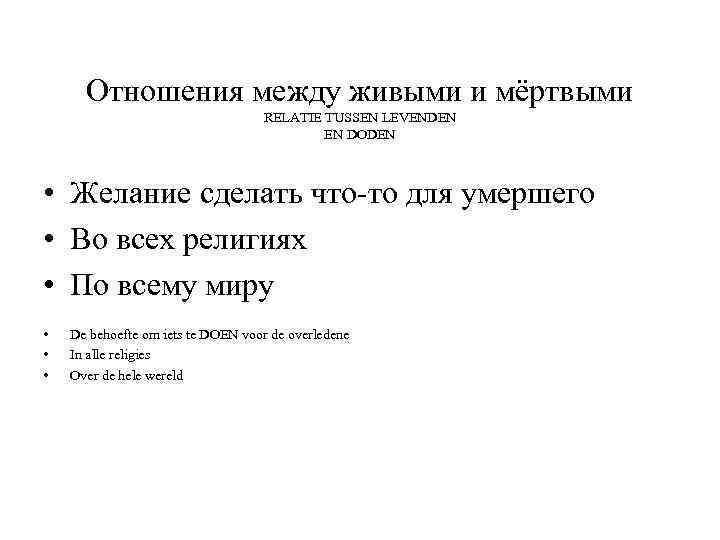 Отношения между живыми и мёртвыми RELATIE TUSSEN LEVENDEN EN DODEN • Желание сделать что-то