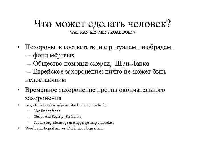 Что может сделать человек? WAT KAN EEN MENS ZOAL DOEN? • Похороны в соответствии