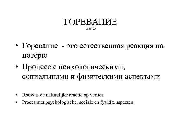 ГОРЕВАНИЕ ROUW • Горевание - это естественная реакция на потерю • Процесс с психологическими,