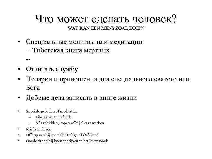 Что может сделать человек? WAT KAN EEN MENS ZOAL DOEN? • Специальные молитвы или