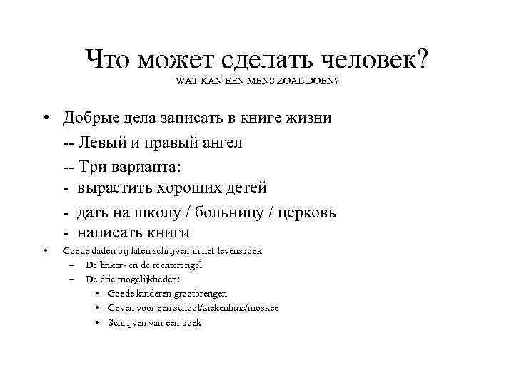 Что может сделать человек? WAT KAN EEN MENS ZOAL DOEN? • Добрые дела записать