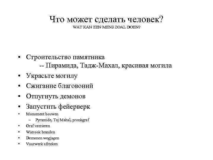 Что может сделать человек? WAT KAN EEN MENS ZOAL DOEN? • Строительство памятника --