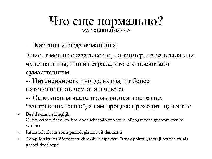 Что еще нормально? WAT IS NOG NORMAAL? -- Картина иногда обманчива: Клиент мог не