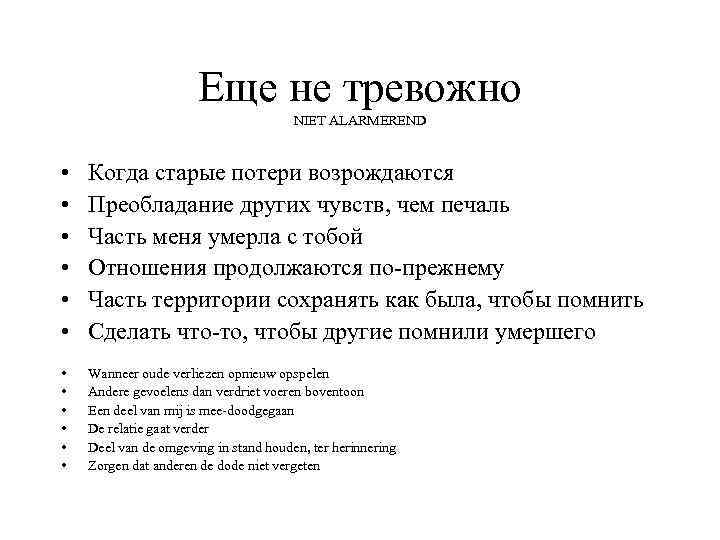 Еще не тревожно NIET ALARMEREND • • • Когда старые потери возрождаются Преобладание других