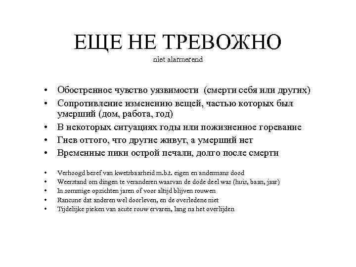 ЕЩЕ НЕ ТРЕВОЖНО niet alarmerend • Обостренное чувство уязвимости (смерти себя или других) •
