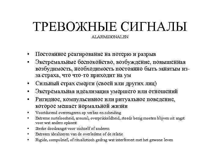 ТРЕВОЖНЫЕ СИГНАЛЫ ALARMSIGNALEN • Постоянное реагирование на потерю и разрыв • Экстремальные беспокойство, возбуждение,