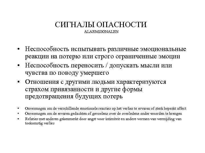 СИГНАЛЫ ОПАСНОСТИ ALARMSIGNALEN • Неспособность испытывать различные эмоциональные реакции на потерю или строго ограниченные