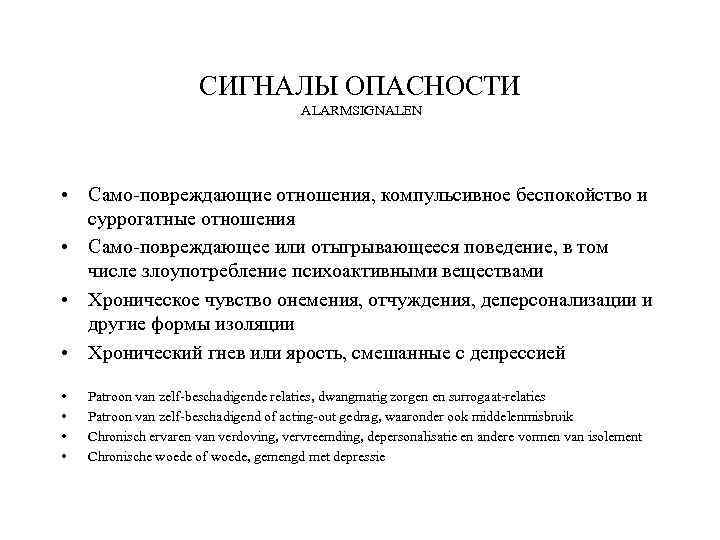 СИГНАЛЫ ОПАСНОСТИ ALARMSIGNALEN • Само-повреждающие отношения, компульсивное беспокойство и суррогатные отношения • Само-повреждающее или